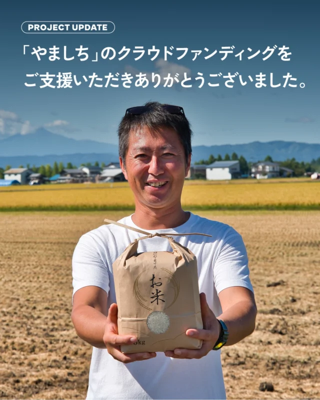 この度は、「やましち」のあきたこまちにご関心をお寄せいただき、
また多くの温かいご支援・応援の声をお寄せいただき、誠にありがとうございました。

今回の取り組みでは、秋田の農業や「一年中新鮮なお米を届けたい」という、
私たちの想いに賛同してくださるみなさまの存在を強く実感できたことが、
何よりも私たち「やましち」にかかわるメンバーの糧になりました。

いただいたご縁や学び、そしてみなさまのお気持ちをバネに、
私たちは今後も挑戦を続けてまいります。

#ありがとうございました
#やましち
#秋田の農業
#農業の未来
#NIPPONWONDERFACTORY