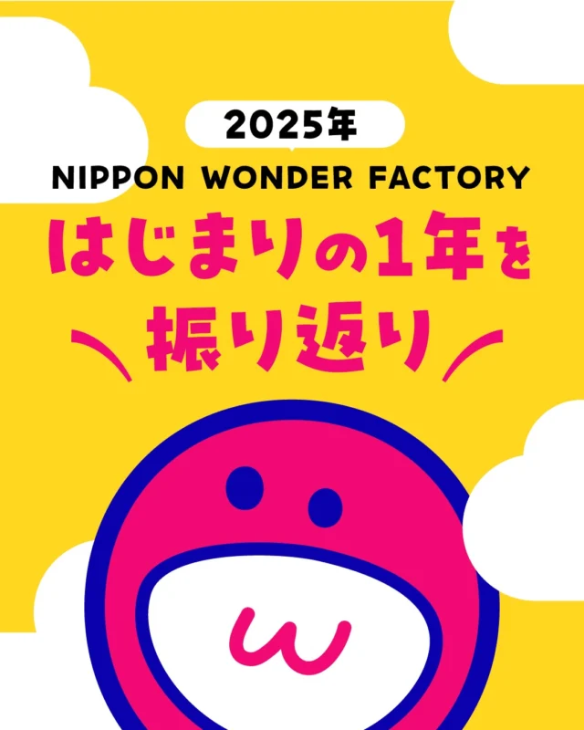 今年、NIPPON WONDER FACTORYとして
新たにプロジェクトをスタートした一年でした。

NOTO Naorai株式会社さまのプロジェクトを無事に成功させ、
そして、あきたこまち「やましち」さまとも
一緒に取り組む機会をいただくことができました。
さまざまな方からのご支援、
たくさんの出会いに支えられた一年でもあります。

本当にありがとうございました。

来年も、「日本をワンダーで満たそう」を合言葉に、
ひとつひとつのプロジェクトを通して、
日本の地域にある魅力や可能性と向き合いながら、
挑戦を続けていきます。

どうぞ良い年末年始をお過ごしください。

#今年もありがとうございました
#年末のご挨拶
#感謝の気持ち
#NIPPONWONDERFACTORY
#NWF