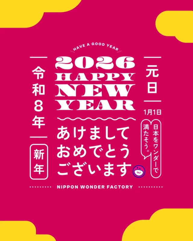 あけましておめでとうございます🎍
2026年も、NIPPON WONDER FACTORYは
「日本をワンダーで満たそう」を合言葉に、
新たな挑戦を続けていきます。

今年も、たくさんの出会いと
プロジェクトが生まれる一年になりますように。

本年もどうぞよろしくお願いいたします🇯🇵

#あけましておめでとうございます
#新年のご挨拶
#2026年
#日本をワンダーで満たそう
#NIPPONWONDERFACTORY