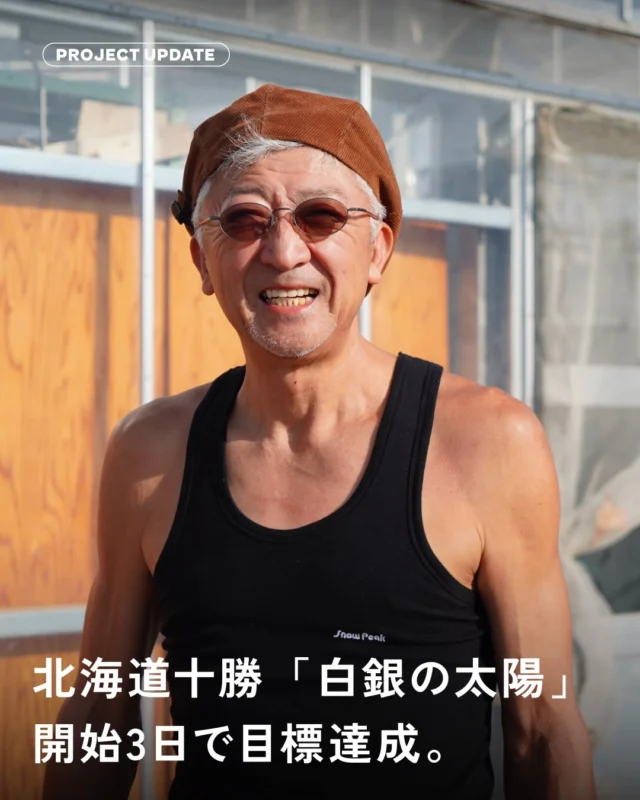 ＼ 「白銀の太陽」3日間で目標金額達成！ ／

ノラワークスジャパンさんの「白銀の太陽」
クラウドファンディング開始からわずか3日で、
目標金額50万円を達成することができました！

ご支援くださった皆さま、
そしてあたたかいメッセージを届けてくださった皆さま、
心より感謝申し上げます。

日々のマンゴー栽培は、天候との戦いでもあり、
体力的にも決して楽なものではありません。
それでも今回、皆さまからいただいた応援の言葉やご支援が
何よりの励みとなり、大きな力をいただきました。
本当にありがとうございます。

皆さまからいただいたご支援は、
苗木の購入費、肥料代、資材費など、
より良いマンゴーづくりのために大切に使わせていただきます。

そしてこの達成は、ゴールではなく
未来に向けた大切な第一歩だと感じています。

より安定した栽培環境を整え、
より多くの方に喜んでいただけるマンゴーを届けるために、
現在ネクストゴールを設定し、
さらに挑戦を続けていく予定です。

引き続きあたたかく見守っていただけましたら嬉しいです。

皆さまからいただいた応援を、
未来へつながる実りへと育ててまいります。
残りの期間もどうぞよろしくお願いいたします。

#十勝
#音更町
#北海道マンゴー
#ノラワークスジャパン
#白銀の太陽