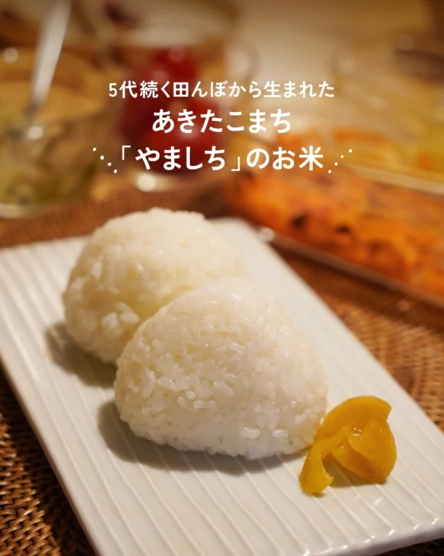 このお米には、5代続く田んぼの物語があります。

秋田県横手市黒川。
雪解け水と昼夜の寒暖差が育てた
あきたこまち「やましち」。

冷たい雪解け水と寒暖差のある気候が
稲の呼吸をゆっくり整え、
粒の中にやさしい甘みを育てます。

炊き上がりはふっくら艶やかで、
噛むほどに自然な甘さが広がるお米です🍚

NWFでは「やましち」のお米を届けるため
クラウドファンディングに挑戦しました。

その後、生産者の佐藤さんがECサイトを立ち上げ、
新しい形でお米を届けています。

この田んぼがある秋田県南地域は
2023年・2024年産米の食味ランキングで
『特A』を受けた地域でもあります。

NWFではこれからも
佐藤さんの挑戦を応援していきます。
ぜひ一度味わってみてください🌾

詳しくは「やましち」のプロフィールから。
@yamashichishouten 

#お米
#あきたこまち
#米農家
#秋田
#NipponWonderFactory